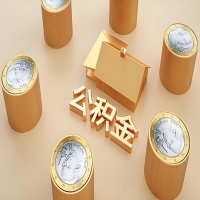 2026鞍山公积金代取代办新攻略：离职/封存公积金代取全搞定！