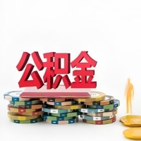 鞍山购买二手住房代取公积金新攻略？少走弯路，费用少，办事快！