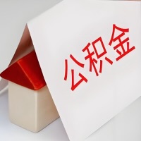 在鞍山公积金代办一般有几个步骤，一次能整多少额度的公积金？当场能到账？