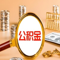 鞍山封存公积金今天能代取吗？一次可以取多少啊？万一公积金提取失败怎么办？