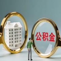 鞍山公积金交了几年来，想取点出来行吗？能不能让我立马拿钱，需要我怎么配合啊？