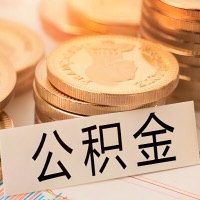 鞍山公积金代办提取需要啥样的条件能办？公积金代办提取找我-不成功不收费。