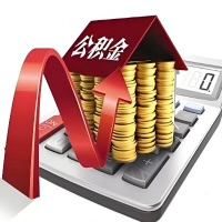 在鞍山代取大额公积金新政策在这里！帮你代取大额公积金快3天慢7天，就是这么专业。