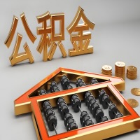 鞍山公积金代办咨询公司在哪？我直接过去当天能拿到钱吗？