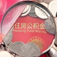 鞍山购房公积金代取新攻略，需要注意些啥？