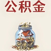 鞍山公积金代取特殊情况详解（职工死亡或被宣告死亡提取住房公积金）