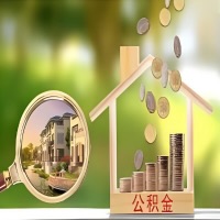 2026年鞍山买房公积金代取新政策来了！不看看可惜了。