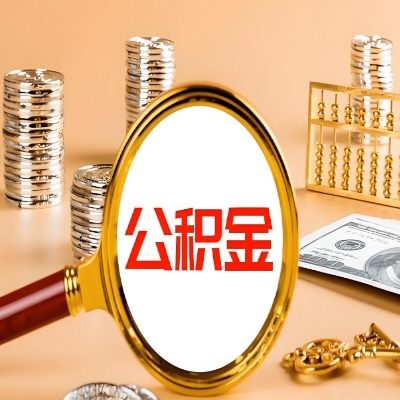 鞍山公积金代取失败是哪些原因导致？影响再次代取吗？