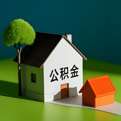 鞍山大额公积金代提取有不一样流程及不一样的方案攻略在这里！