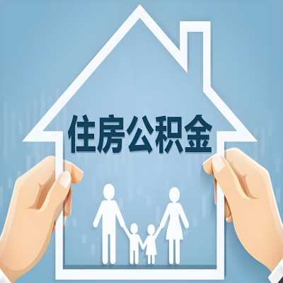 鞍山公积金代办提取攻略：从封存到在职的方法，这些事你需要了解！