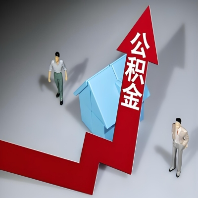 在鞍山代办提取公积金准备什么材料可以当场到账？