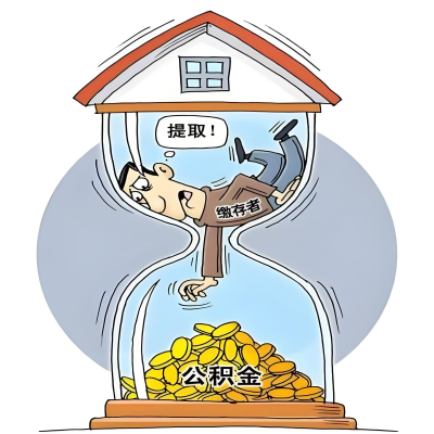 在鞍山辞职了，鞍山公积金代办提取自己办不好怎么搞？看过来让你无忧快速拿到钱。