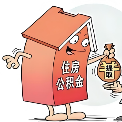 2026年鞍山新政策关于购房公积金代办提取的细则及问答详解！！！